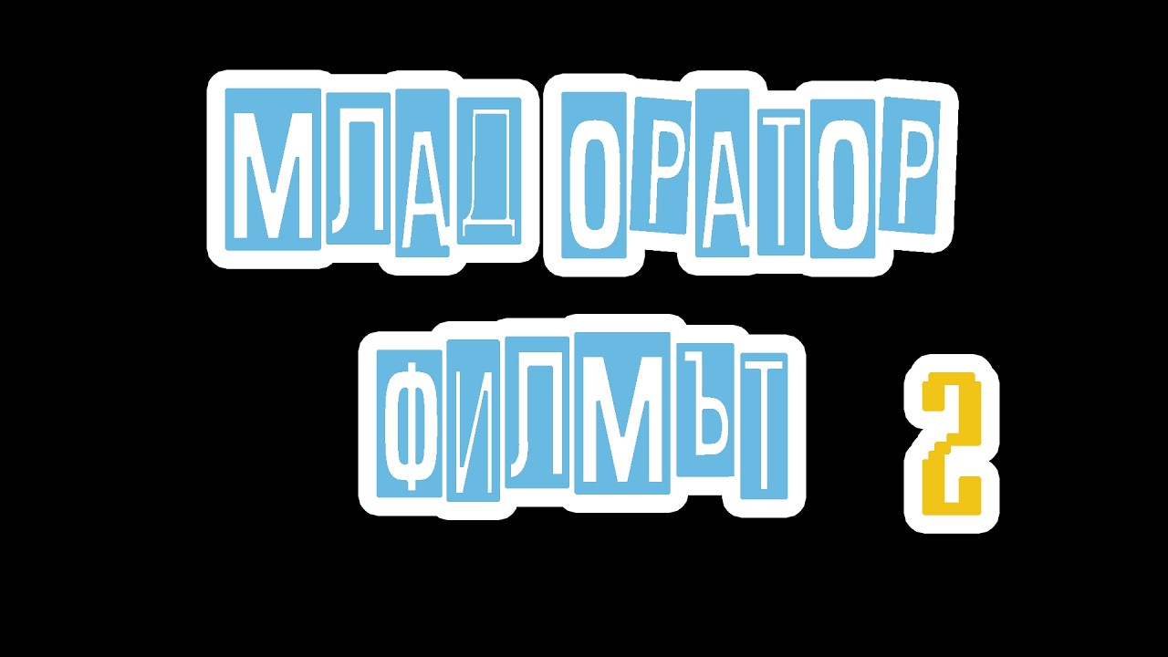 Млад Оратор Филм 2