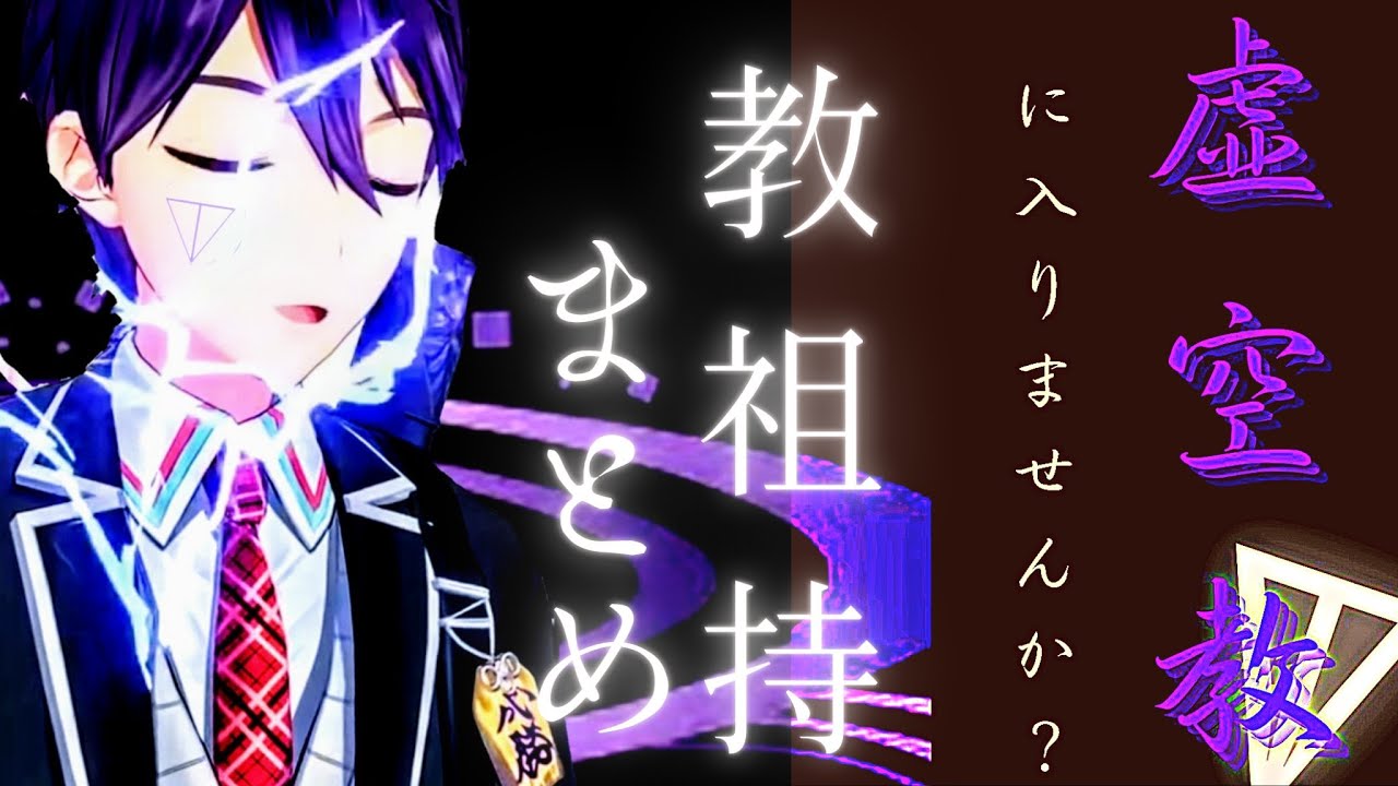 虚空教祖持まとめ【剣持刀也】【切り抜き】【虚空教】