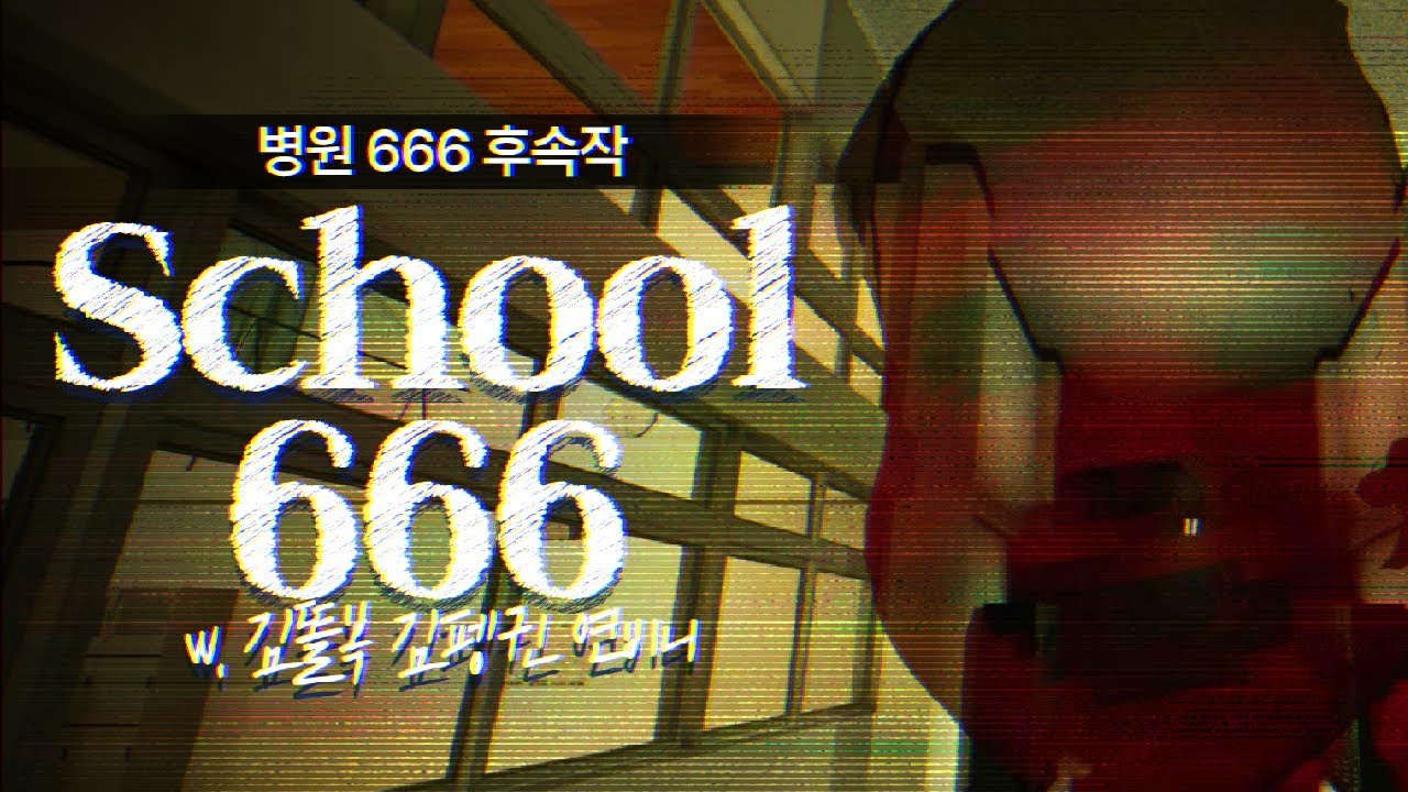 [ 2025/06/19 School 666 - 김똘복 김펭귄 연비니 ]