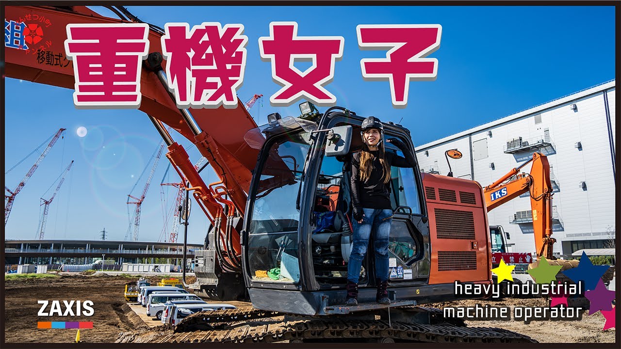重機女子 vol.1