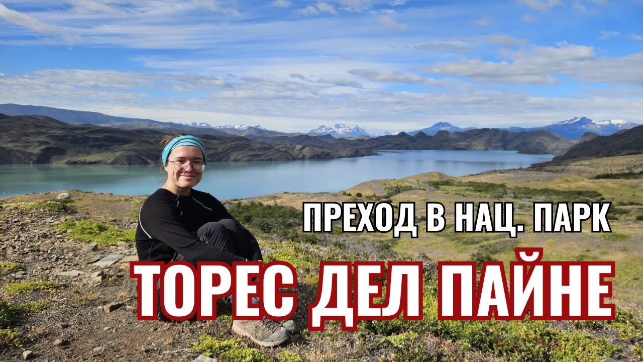 На планина в Патагония: Торес Сентрал до Пайне Гранде | Видео №19 от Южна Америка