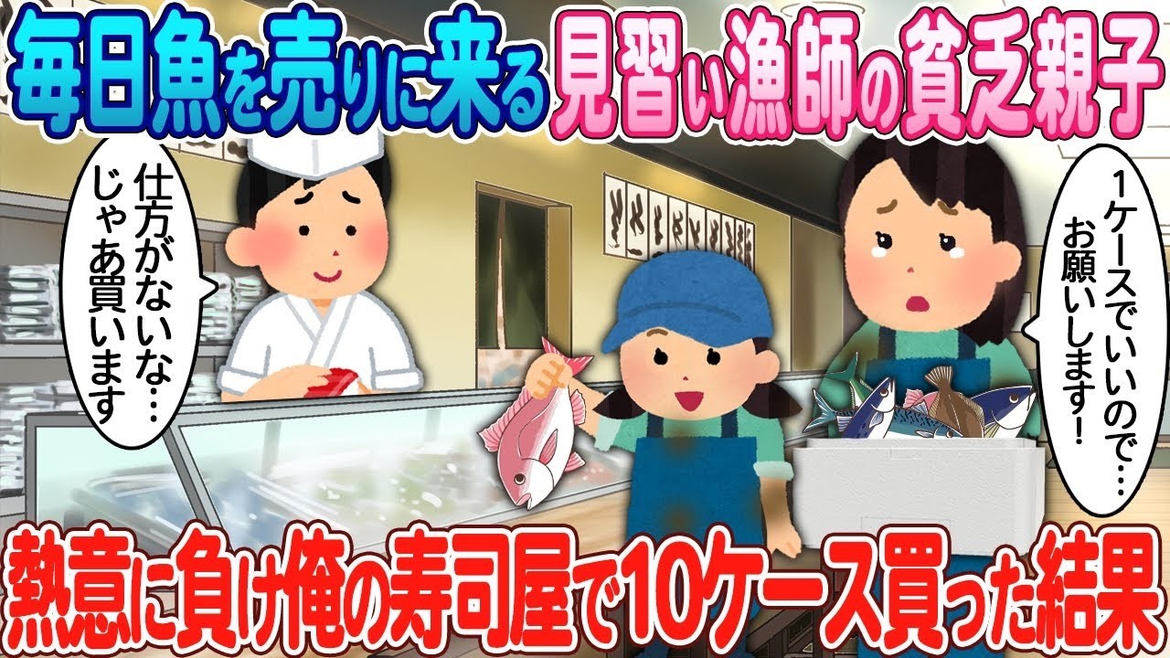 毎日しつこく魚を売りに来る貧乏親子の熱意に負けて10ケース買ったら…寿司屋で起きた奇跡
