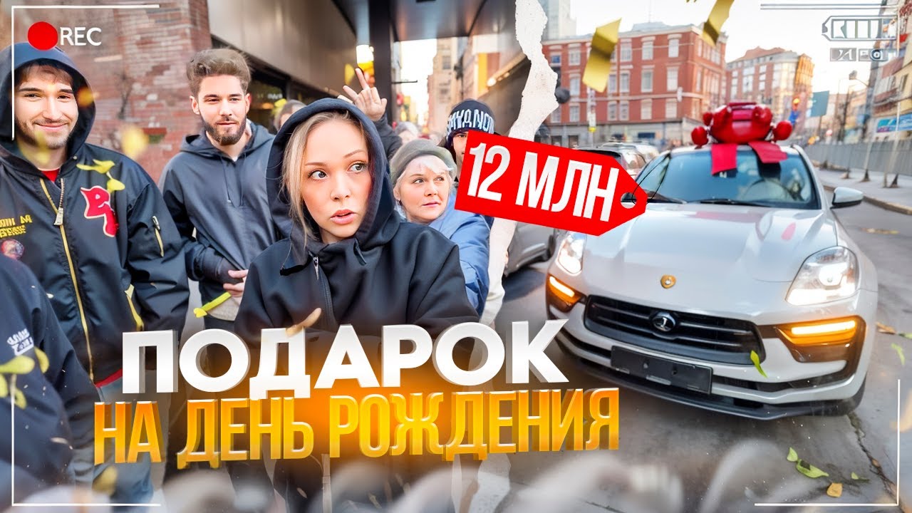 ПОДАРИЛИ PORSCHE ЗА 12 МЛН РУБЛЕЙ МАМЕ НА ДЕНЬ РОЖДЕНИЯ! | КУЕРТОВ, ПАРАДЕЕВИЧ, КОРЕШ, ЭКСАЙЛ