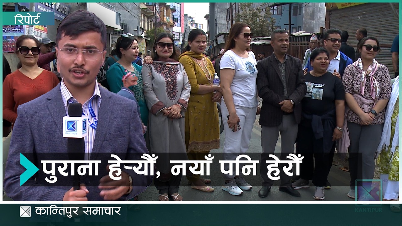 काठमाडौँ ८ का मतदाता भन्छन्, सुशासन चाहयिो | Kantipur Samachar