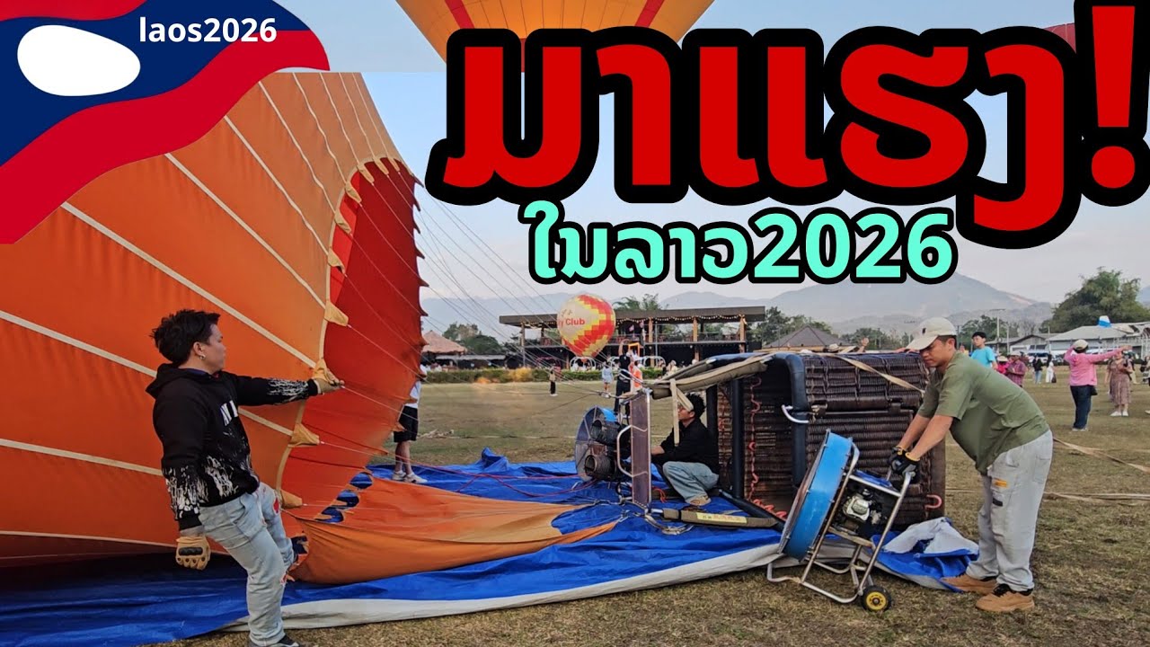 🔥 มาแรง! เทรนด์ใหม่ลาว 2026 โซเชียลเดือด