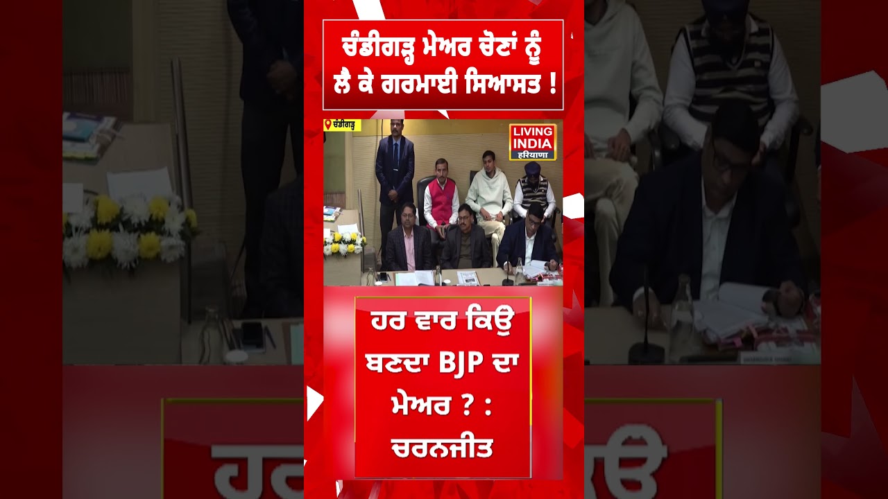 Chandigarh Mayor Elections ਨੂੰ ਲੈ ਕੇ ਗਰਮਾਈ ਸਿਆਸਤ ! Akali Dal | Charanjit Singh