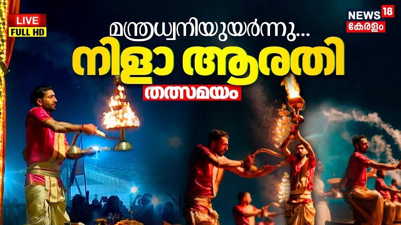 Nila Arathy Live | Kerala Kumbh Mela | നിള ആരതി - തത്സമയം |Thirunavaya | Religious Festival | N18L