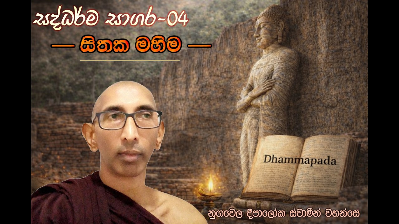 සද්ධර්ම සාගර-04 (සිතක මහිම)