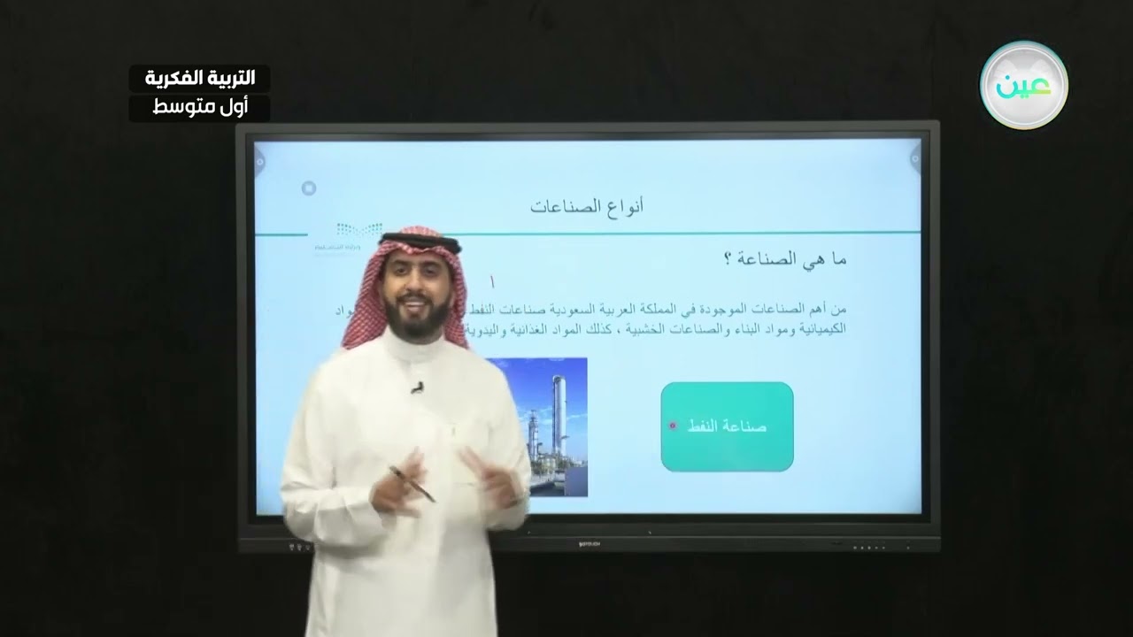 أنواع الصناعات في المملكة(1) - الدراسات الاجتماعية - أول متوسط فكري