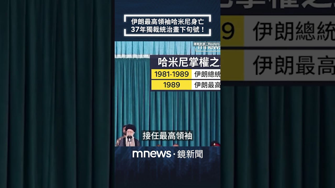 伊朗最高領袖哈米尼身亡　37年獨裁統治畫下句號！｜#shorts #鏡新聞
