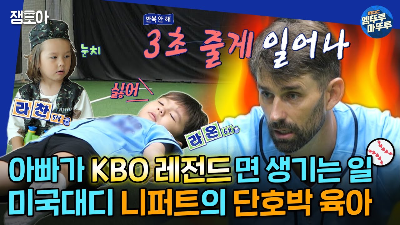 [물 건너온 아빠들] 3초 줄게 일어나⏱︎KBO 레전드 투수 ⚾니느님⚾이 두 아들을 강하게 키우는 방법 | #더스틴니퍼트 #인교진 #김나영 MBC220925방송