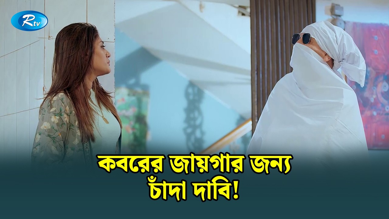 কবরের জায়গার জন্য চাঁদা দাবি! | Manage Master | Rtv Drama Funny Clip