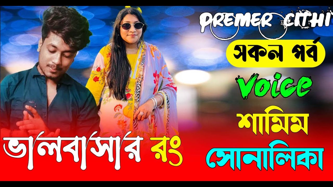 ভালবাসার রং || AtoZ| সকল পর্ব | Romantic Love Story || FT Samim &Shonalika |New Love Story