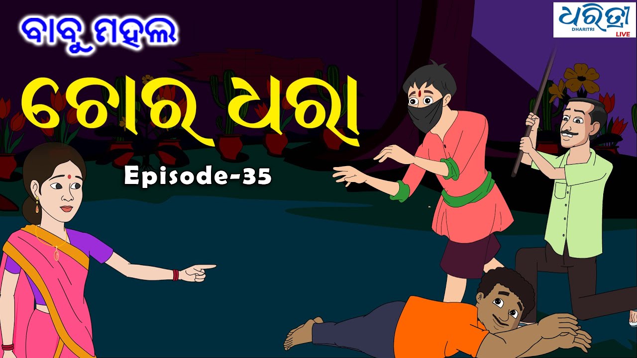 ବାବୁ ମହଲ: ଚୋର ଧରା | Babu Mahal #35 'Chora Dhara'