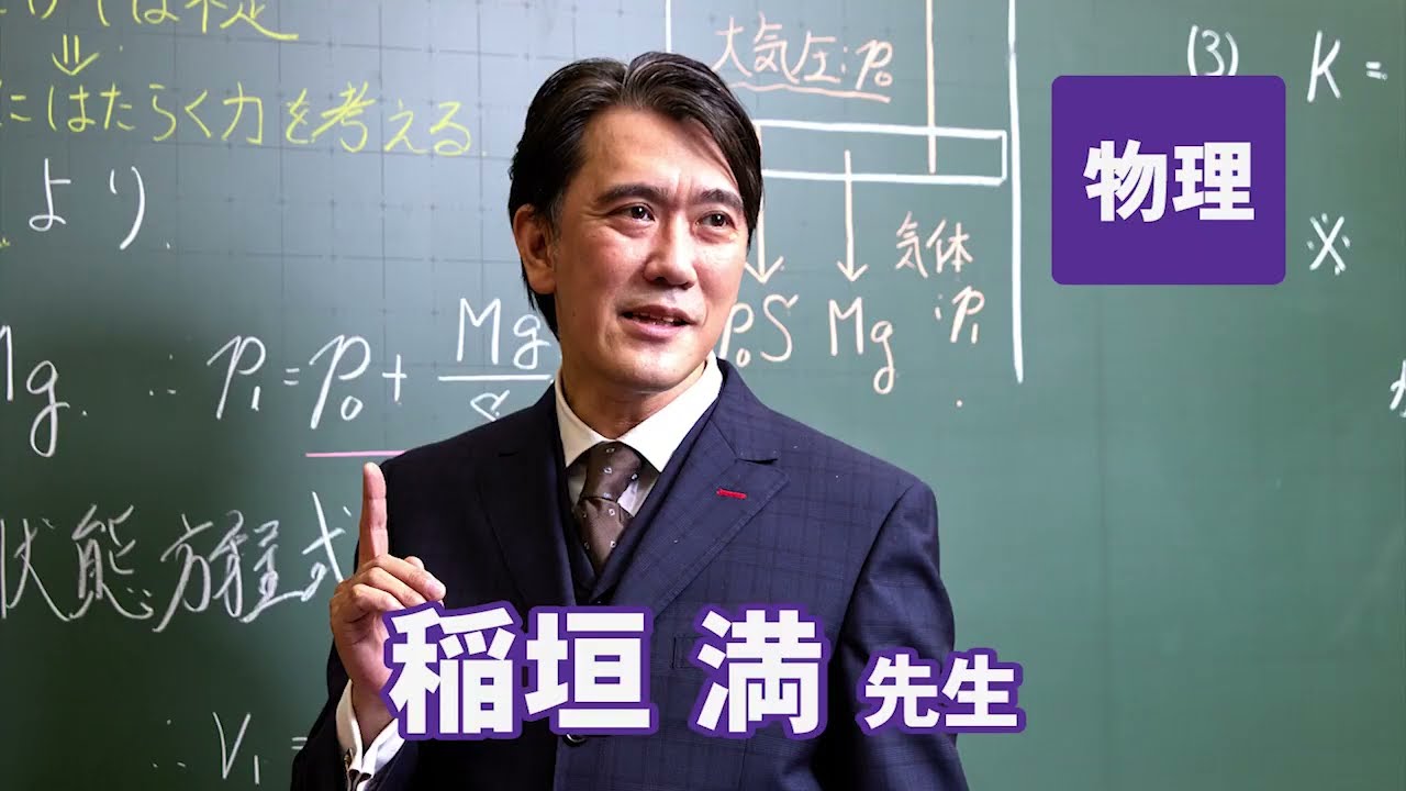 東進　講師紹介 - 物理 - 稲垣 満先生