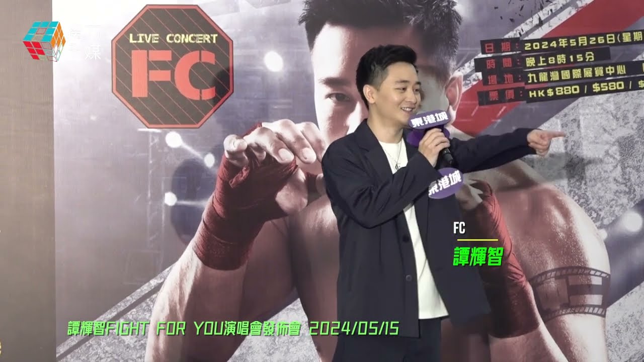 【歌神上身】譚輝智 FC ·《你是我今生唯一傳奇》(原唱：張學友) | 譚輝智FIGHT FOR YOU演唱會發佈會 2024/05/15