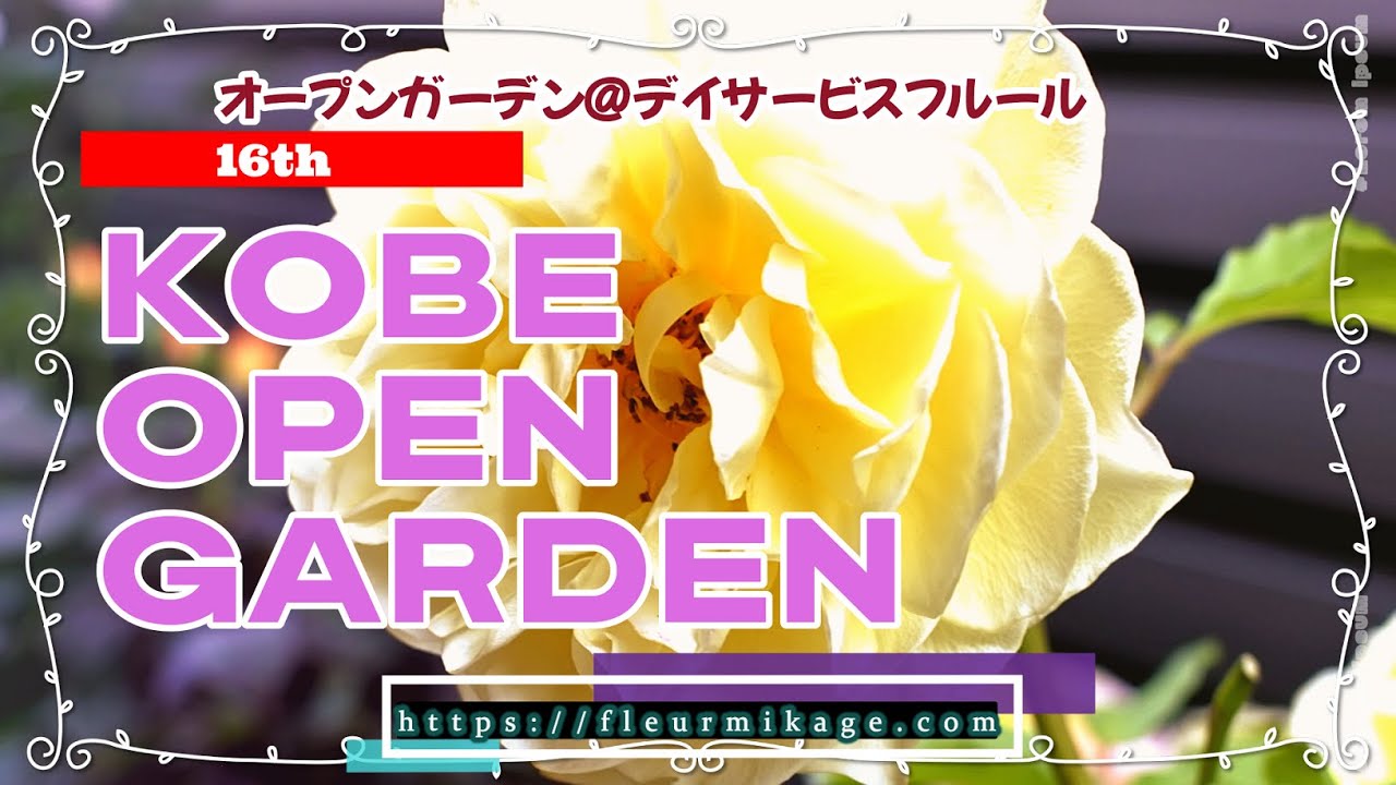 KOBE OPEN GARDEN＆フルールマルシェ