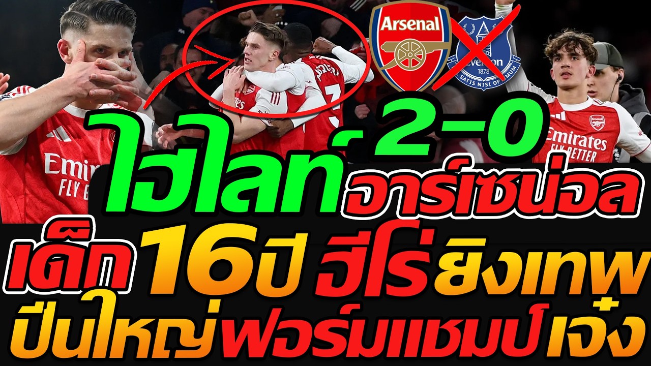 ไฮไลท์ จัดเต็ม !! อาร์เซน่อล 2-0 เอฟเวอร์ตัน เด็ก 16ปี ฮีโร่ยิงประตูชัย ฟุตบอลพรีเมียร์ลีก !!