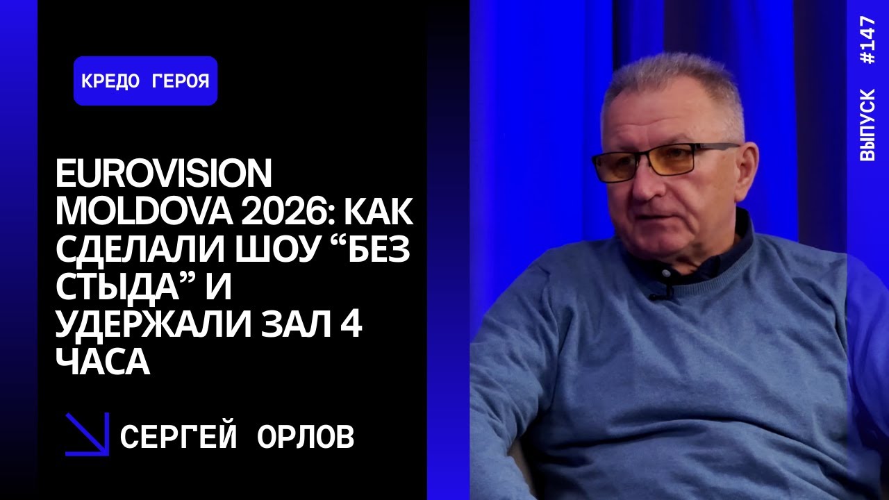 Eurovision Moldova 2026: как сделали шоу “без стыда” и удержали зал 4 часа. Сергей Орлов