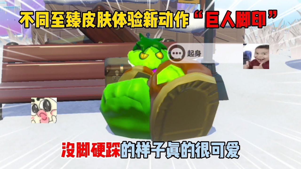 不同至臻皮肤体验“巨人脚印”！没脚硬踩的样子真的很可爱！