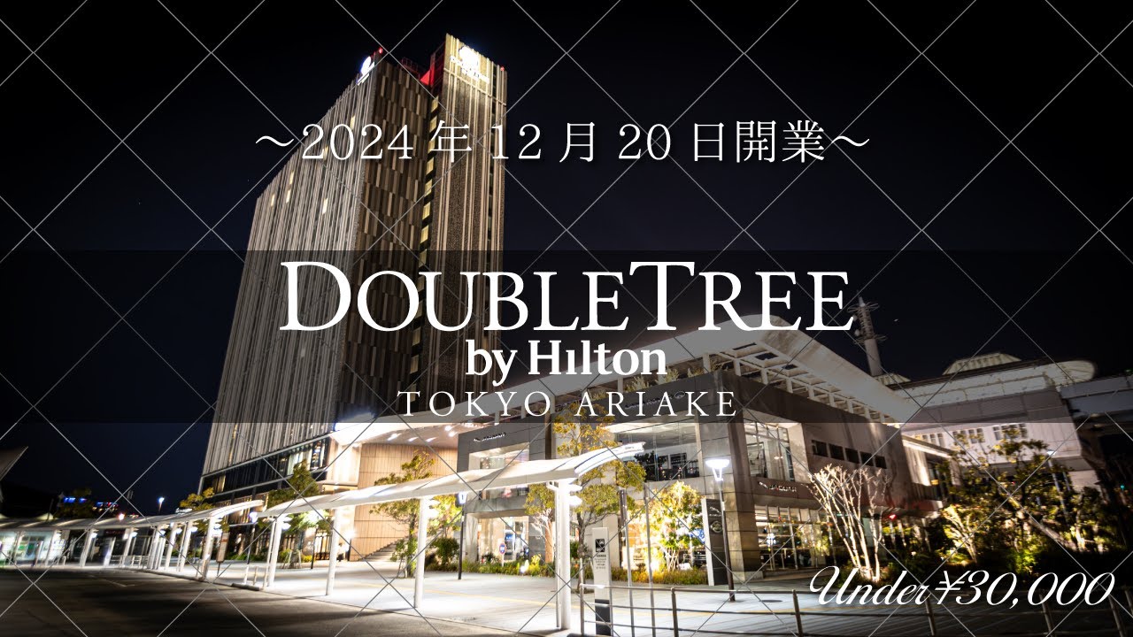 2024年12月20日開業のダブルツリーbyヒルトン東京有明 さんに泊まってきました！
