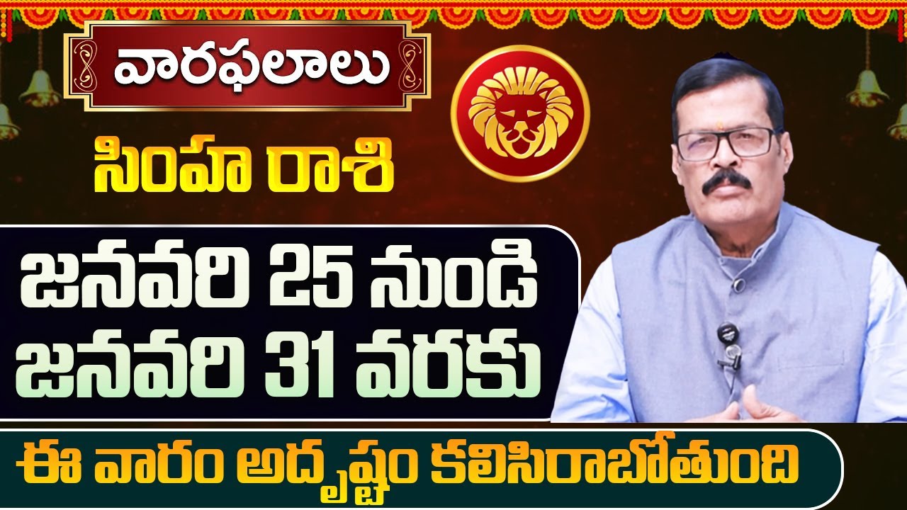 Weekly Horoscope January 25 to January 31 | January 25 - January 31 Simha rashi Weekly predictions