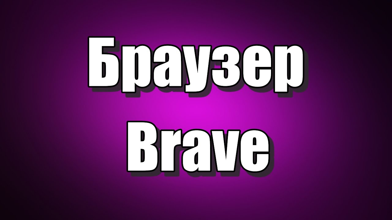 Браузер Brave. Как скачать браузер