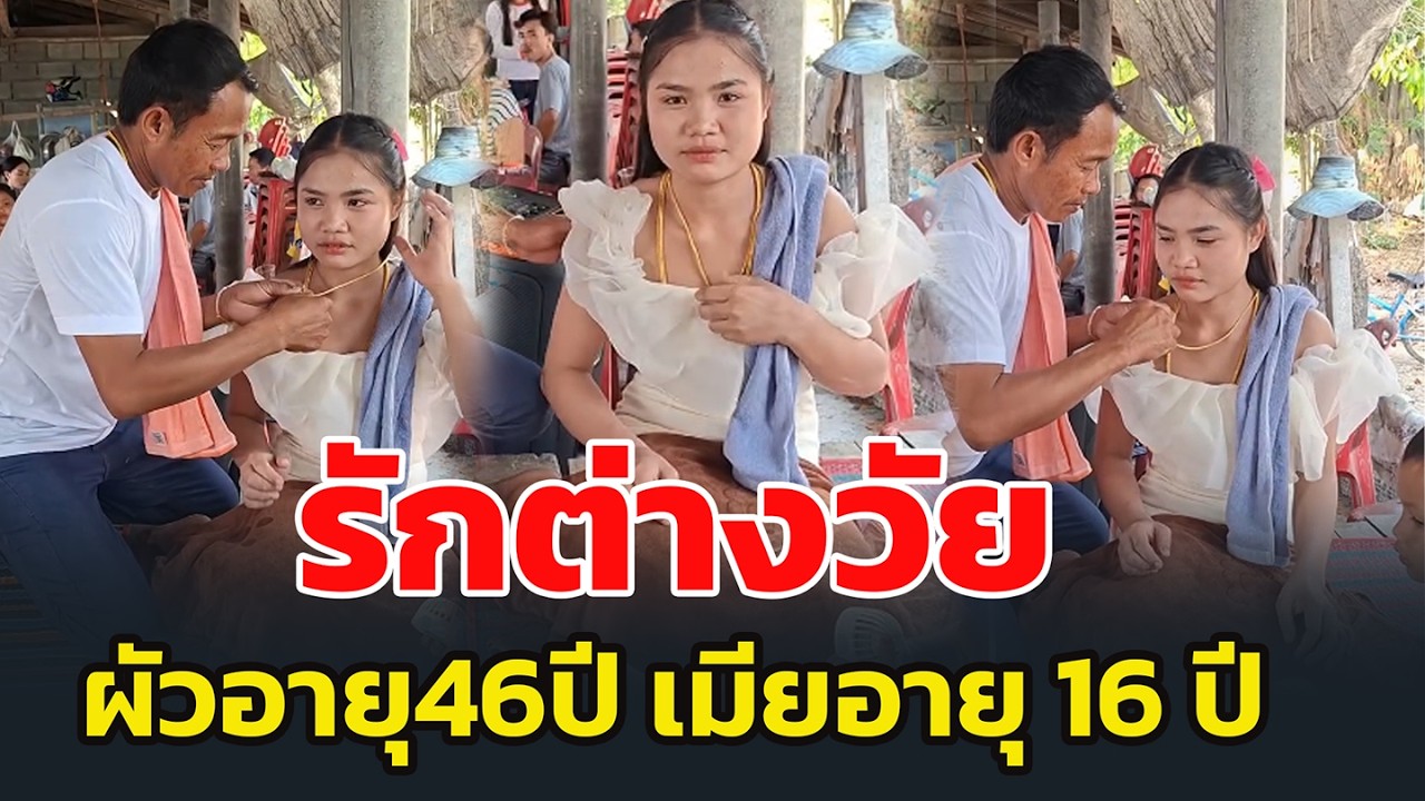 รักต่างวัย ผัวอายุ46ปี เมียอายุ 16 ปี