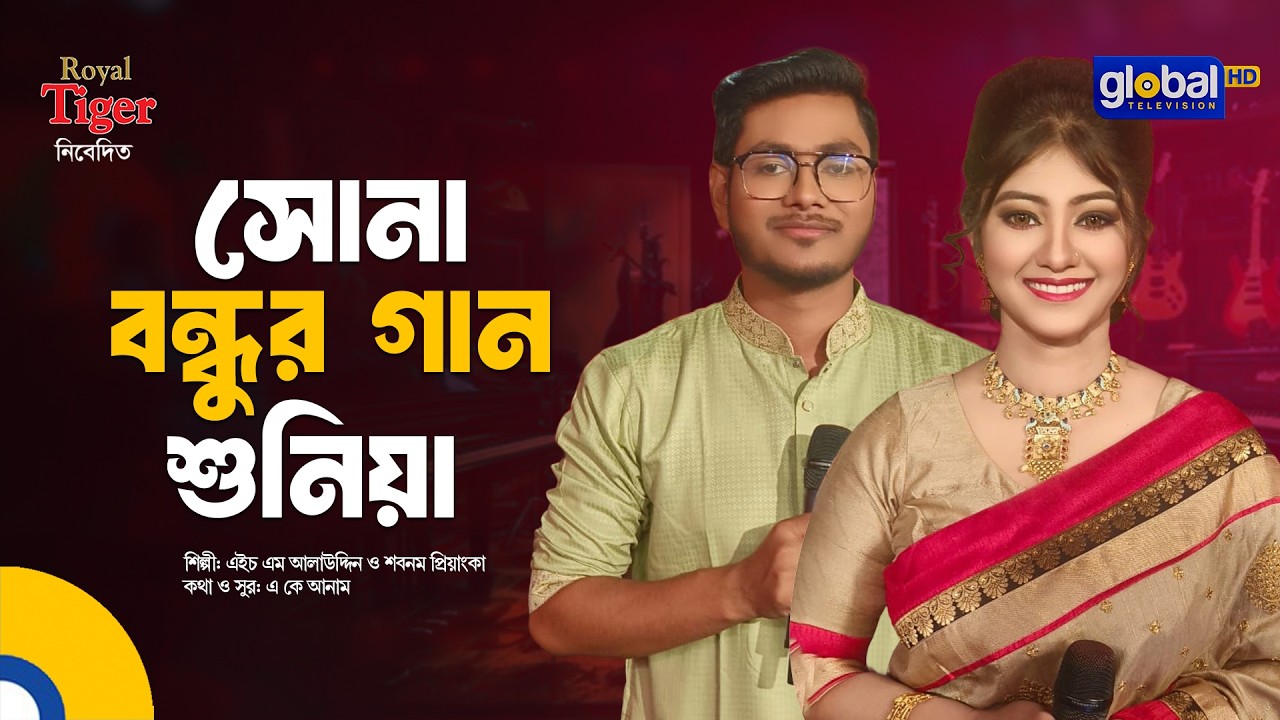 Sona Bondhur Gaan Shuniya l সোনা বন্ধুর গান শুনিয়া | HM Alauddin & Shabnam Priyanka | Global Folk
