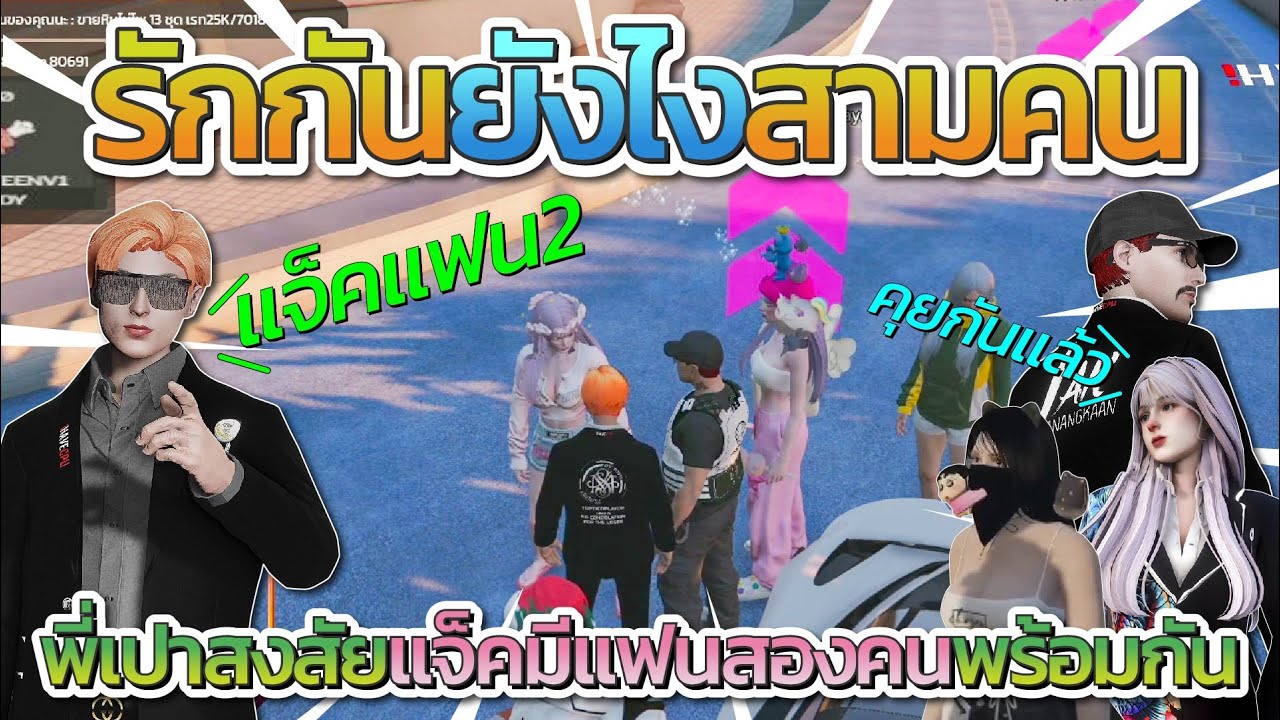 พี่เปาสงสัยแจ็คกี้ทำได้ยังไง มีแฟนพร้อมกันสองคน | FiveM