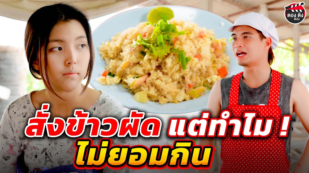 สั่งข้าวผัด แต่ทำไม ! ไม่ยอมกิน หนังสั้น #ตองติงฟิล์ม