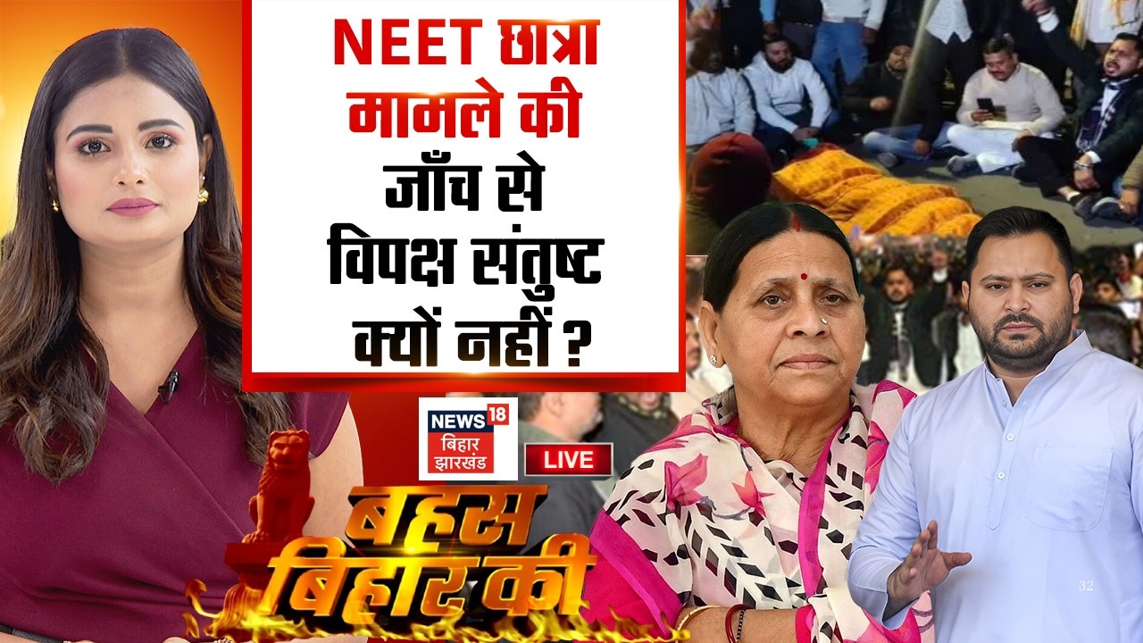 Bahas Bihar Ki Live: नीट छात्रा मामले की जांच से विपक्ष संतुष्ट क्यों नहीं? |NEET Student Death Case