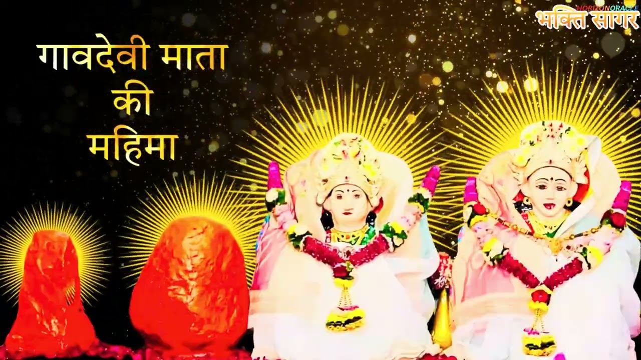 Gaavdevi Mata ki Mahima | गावदेवी माता की महिमा | #gavdevi #villagegoddess 