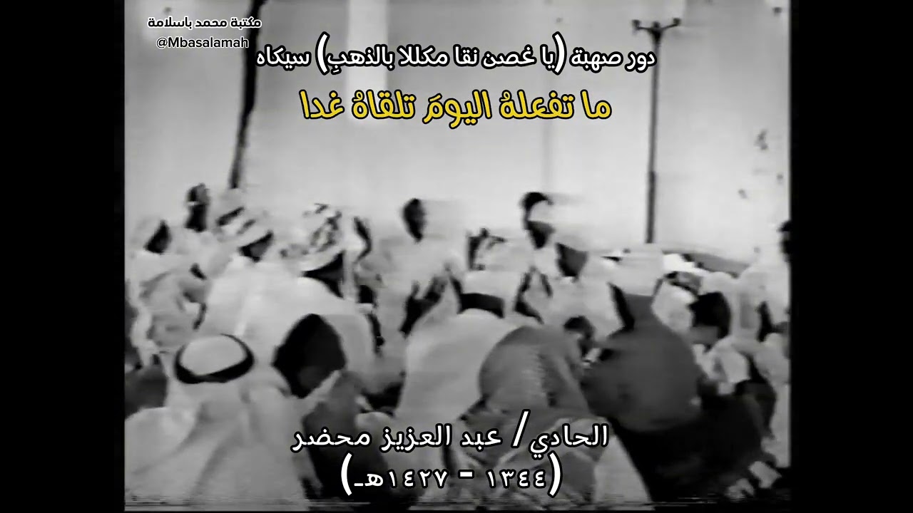 عبد العزيز محضر - دور صهبة (يا غصن نقا مكللًّا بالذهب) سيكاه 🎶