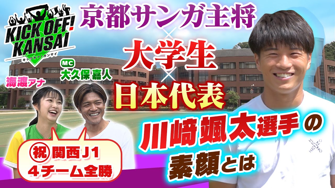日本代表、川﨑颯太選手がスタジオ出演！21歳の大学生ながら京都サンガF.C.で主将をつとめる川﨑選手の素顔をＭＣ大久保嘉人が紐解いていく！KICK OFF! KANSAI　ＭＢＳ毎日放送