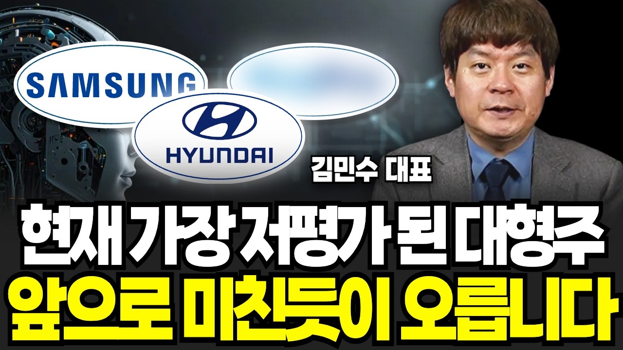 현재 가장 저평가 된 대형주, 앞으로 미친듯이 오릅니다 (김민수 대표 / 4부)