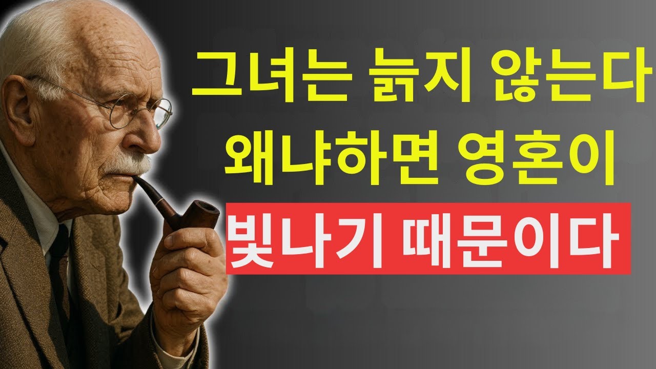 그녀는 늙지 않는다. 영혼이 빛나기 때문이다 – 칼 융