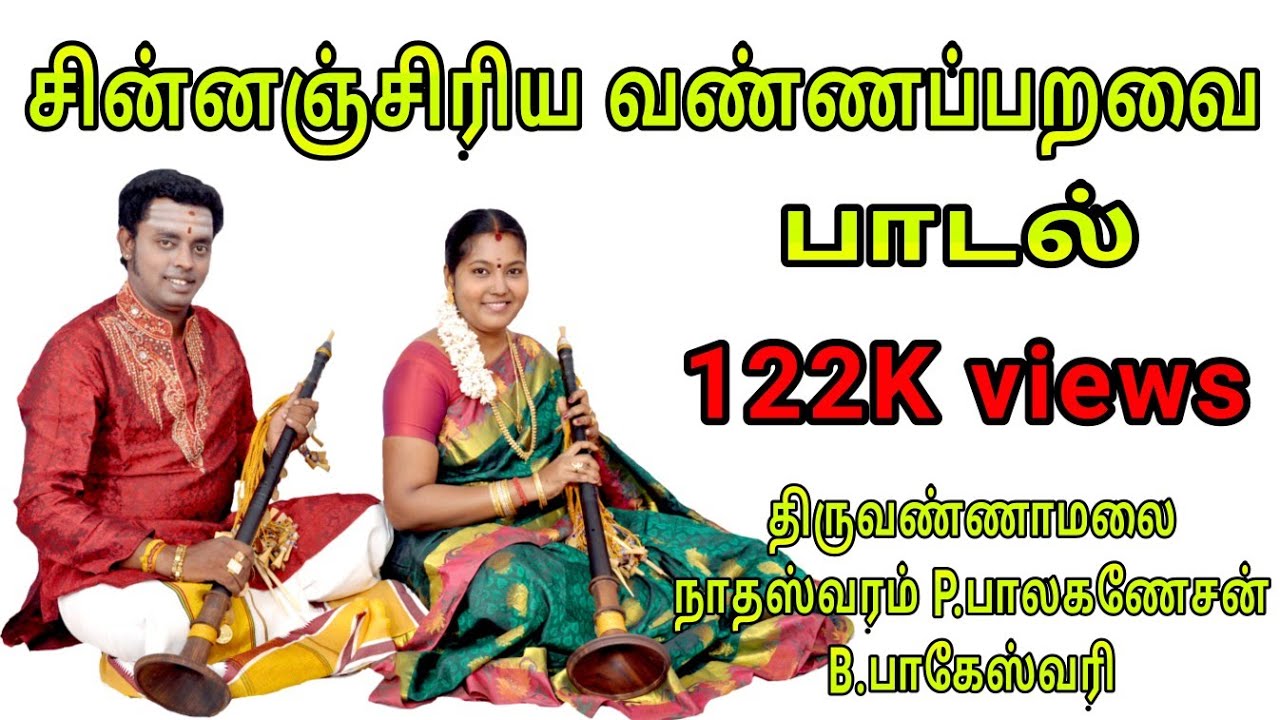 nadaswaram balaganesan bageswari Thiruvannamalai