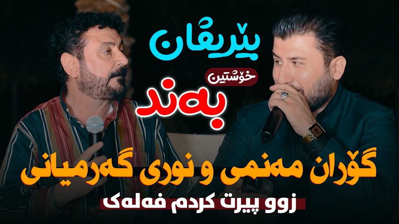 Goran Manmi & Nuri Garmyani Danishtni ( Amanj Bnaslawa ) Berivan -  Xoshtren Band Track 2