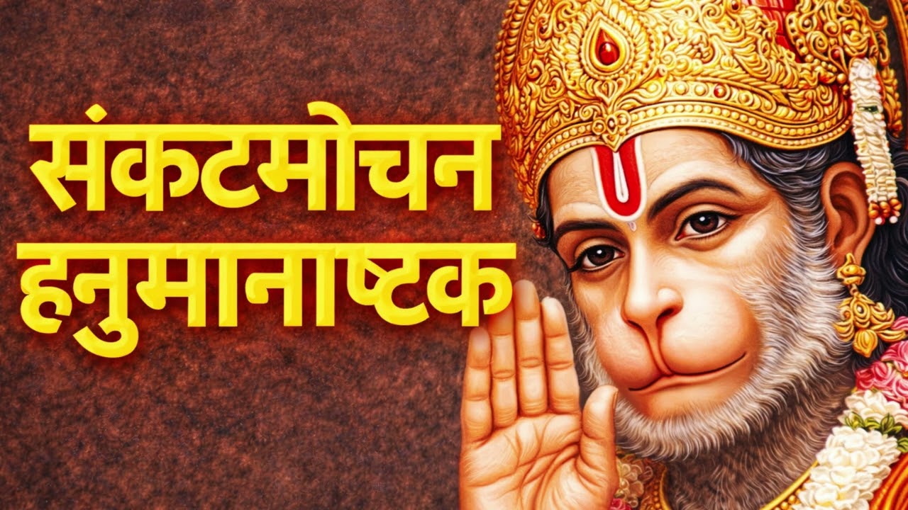 🚩 संकटमोचन हनुमानाष्टक 🚩POWERFUL HANUMAN STOTRAM | REMOVE FEAR & OBSTACLES | JAI BAJRANG BALI