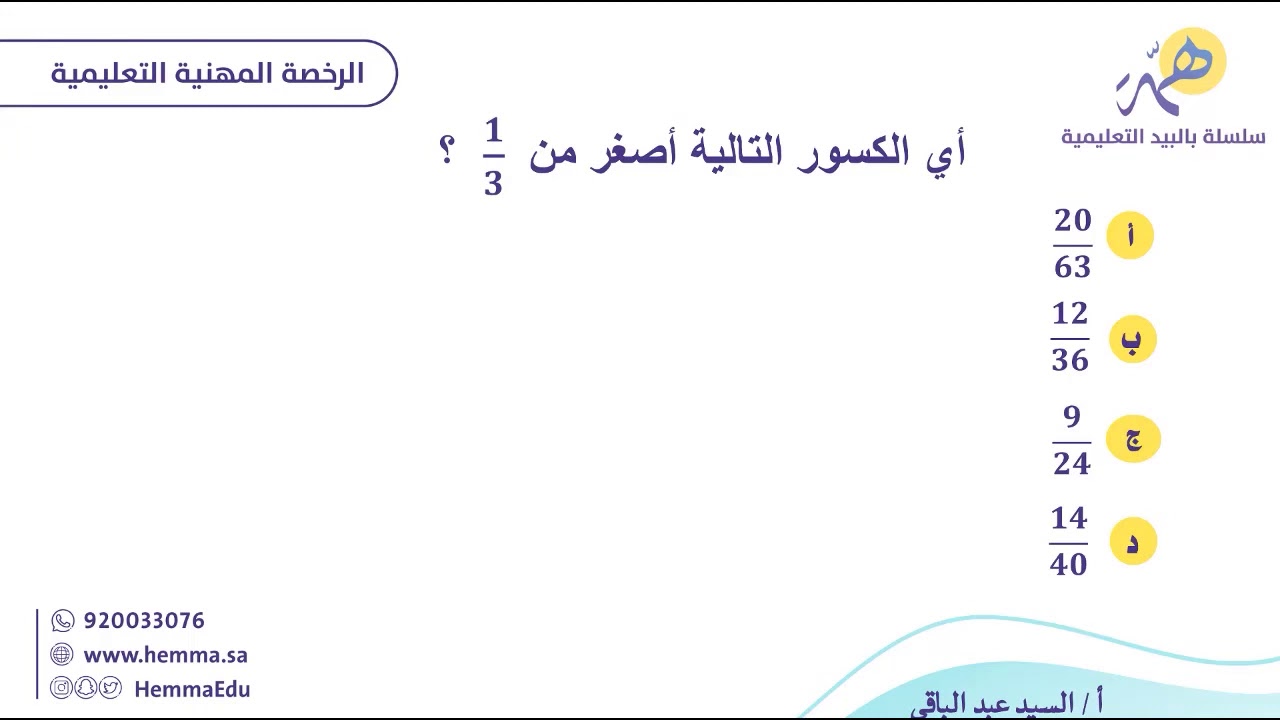 الرخصة المهنية - رياضيات - مقارنة الكسور