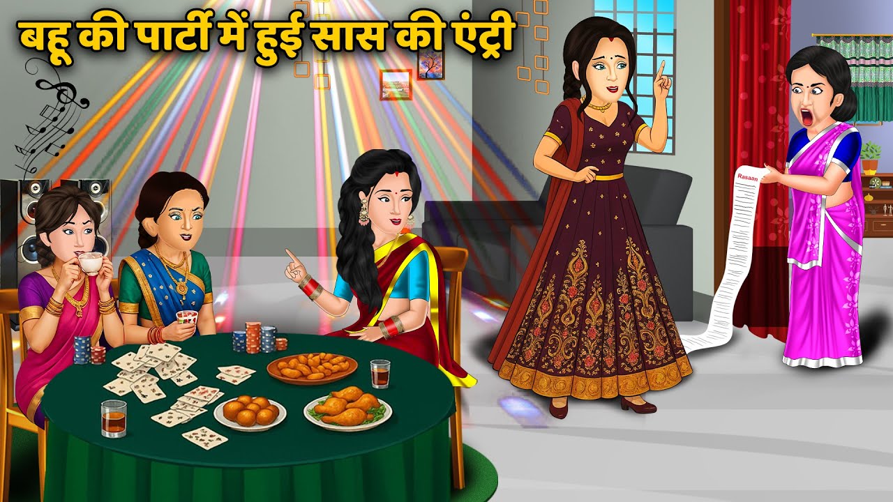 Kahani बहू की पार्टी में हुई सास की एंट्री | Saas Bahu ki Kahaniyan | Moral Stories in Hindi