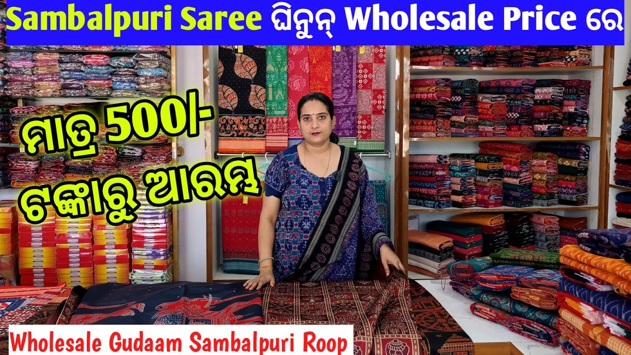 ମାତ୍ର 500/- ରୁ ଆରମ୍ଭ, Sambalpuri Saree ଘିନୁନ୍ Wholesale Price ରେ 😱 8000 ର ଶାଢୀ ମାତ୍ର 5600 ରେ 