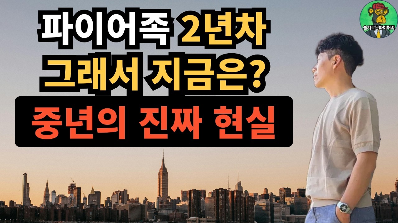 ⭐ 파이어족 2년차, 그래서 지금은? 중년이 겪는 진짜 현실