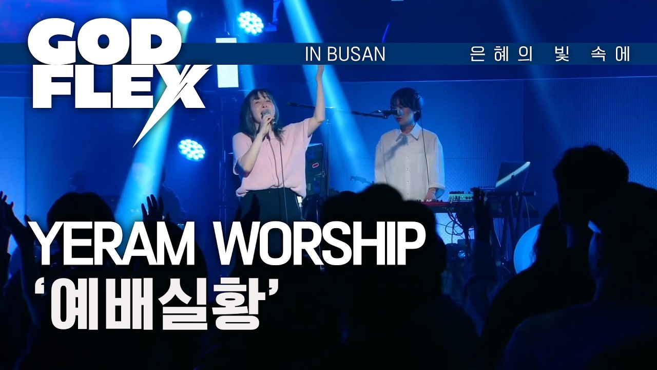 [Live] 예람 워십 | 은혜의 빛 속에 | 갓플렉스 시즌5 | YERAM WORSHIP | GODFLEX SEASON 5 | 수영로교회 |