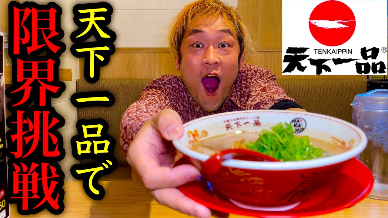 【MAX鈴木vs天下一品】お腹いっぱいになるまで天一を攻めた結果ハード過ぎる展開に…【大食い】