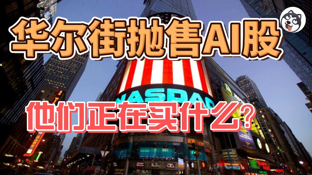 驚爆！華爾街13F持倉揭秘：頂級資本逃離AI股票，桥水清倉黃金暴增指數ETF，2026年美股何去何从？