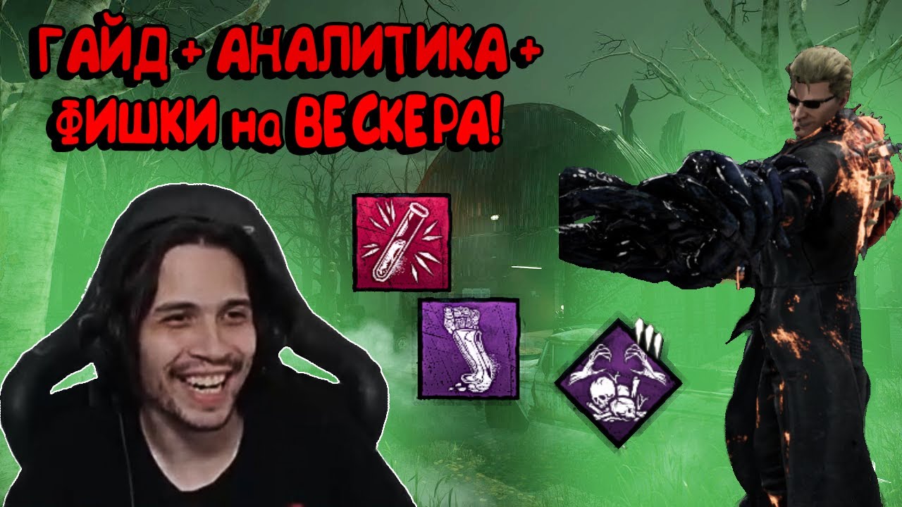 МАЛДЕР дал ГАЙД на ВЕСКЕРА и сыграл катку с полной АНАЛИТИКОЙ в DBD! Dead by Daylight Кукловод
