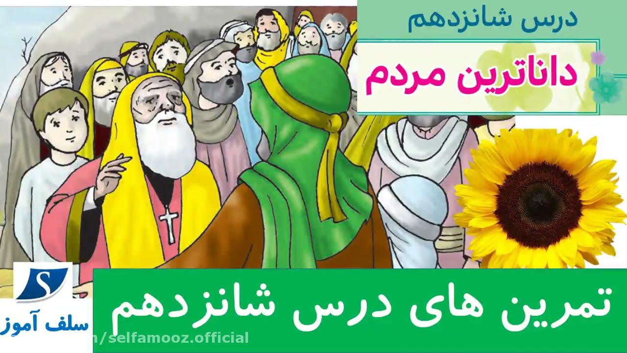 تمرینهای هدیه های آسمان سوم دبستان درس شانزدهم داناترین مردم