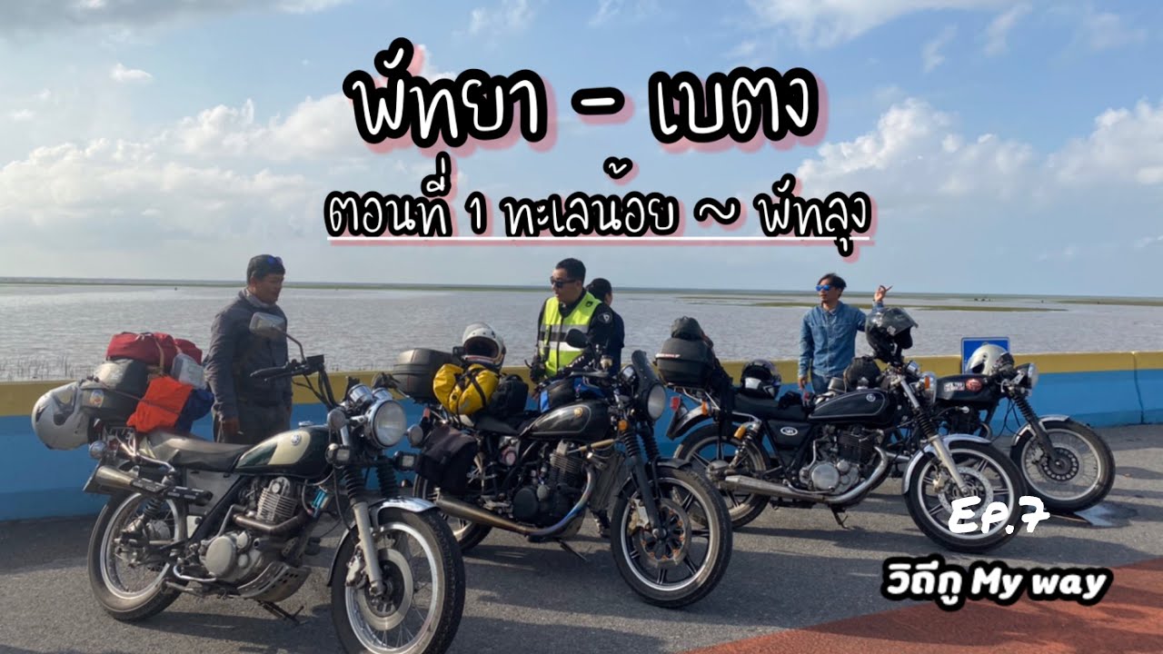 ขี่มอเตอร์ไซค์เที่ยวภาคใต้มันก็สนุกดีนะ#sr400
